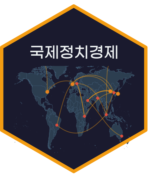 국제정치경제(International Political Economy) 국제정치경제(International Political Economy)