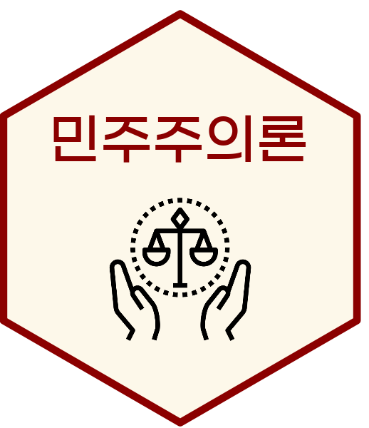 민주주의론(Theories of Democracy) 민주주의론(Theories of Democracy)