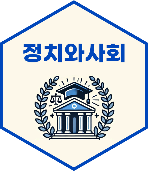 정치와 사회(Politics and Society) 정치와 사회(Politics and Society)