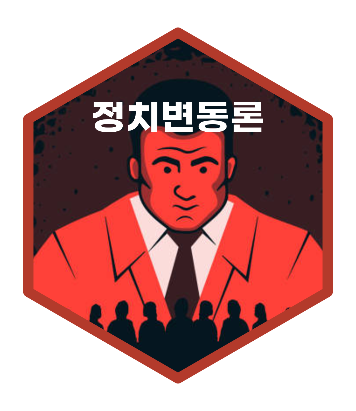 정치변동론(Theory of Political Transition) 정치변동론(Theory of Political Transition)